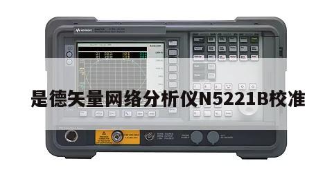 是德矢量网络分析仪N5221B校准