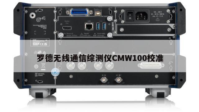 罗德无线通信综测仪CMW100校准