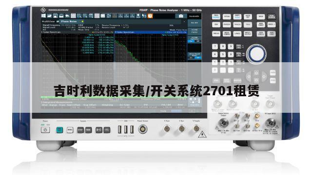 吉时利数据采集/开关系统2701租赁