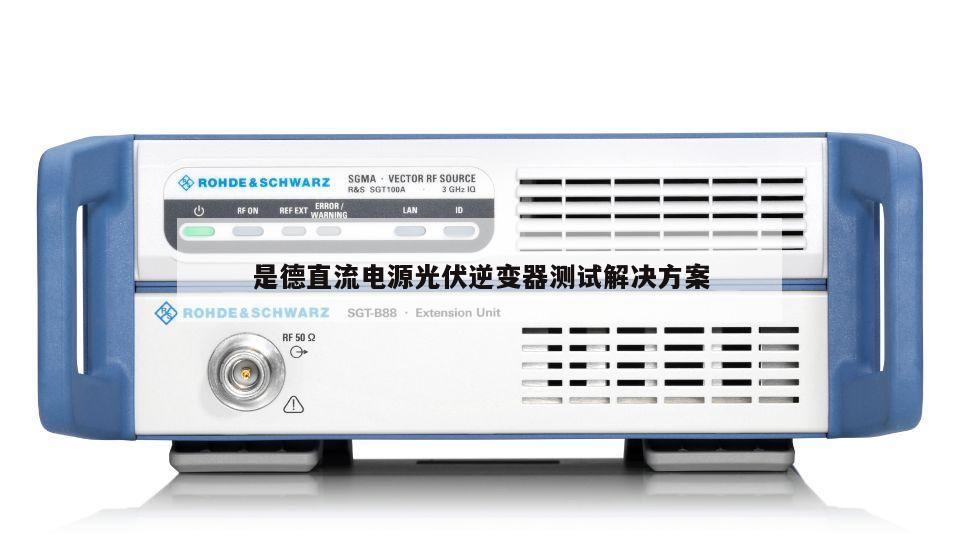是德直流电源光伏逆变器测试解决方案