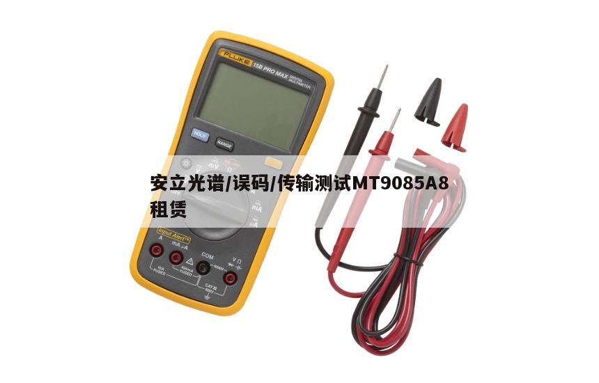 安立光谱/误码/传输测试MT9085A8租赁