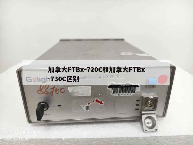 加拿大FTBx-720C和加拿大FTBx-730C区别