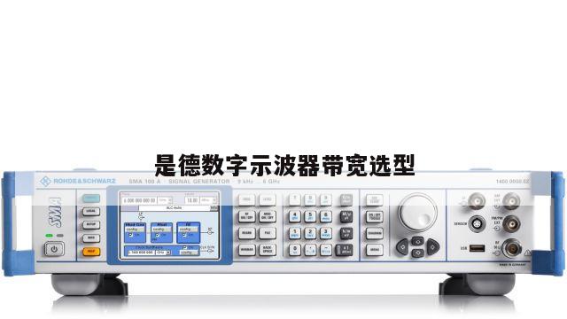 是德数字示波器带宽选型