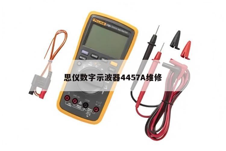 思仪数字示波器4457A维修