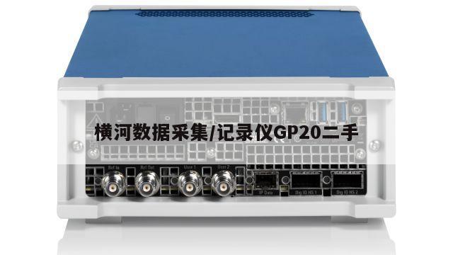 横河数据采集/记录仪GP20二手