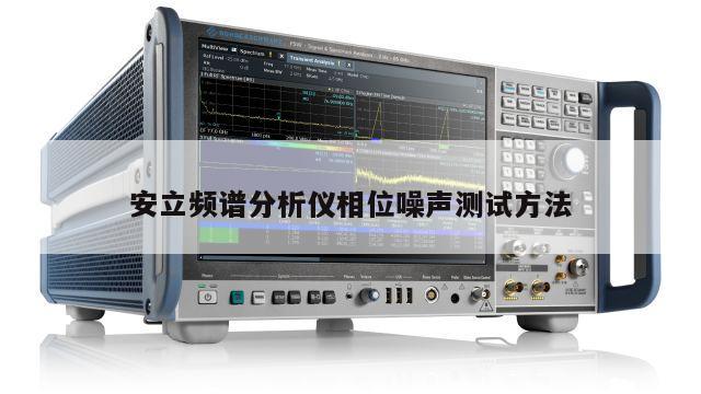 安立频谱分析仪相位噪声测试方法