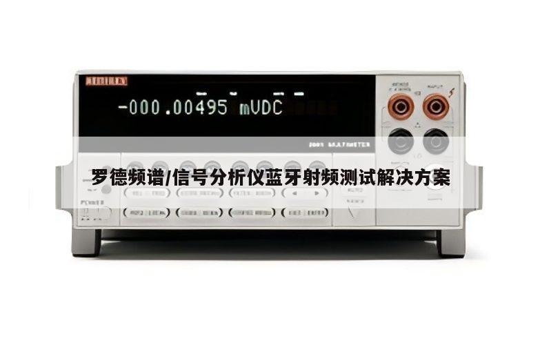 罗德频谱/信号分析仪蓝牙射频测试解决方案