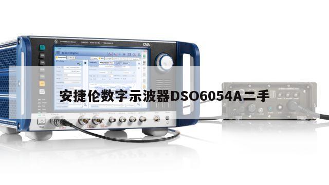 安捷伦数字示波器DSO6054A二手