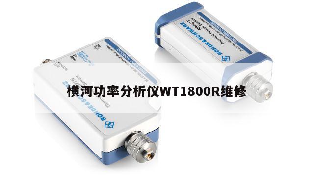 横河功率分析仪WT1800R维修