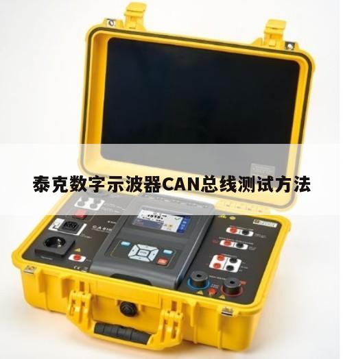 泰克数字示波器CAN总线测试方法