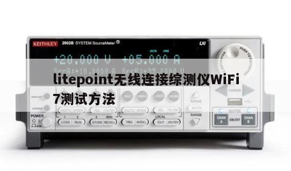 litepoint无线连接综测仪WiFi7测试方法