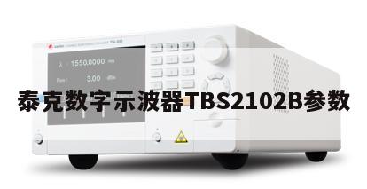 泰克数字示波器TBS2102B参数