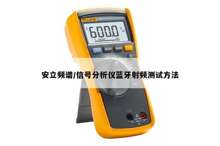 安立频谱/信号分析仪蓝牙射频测试方法