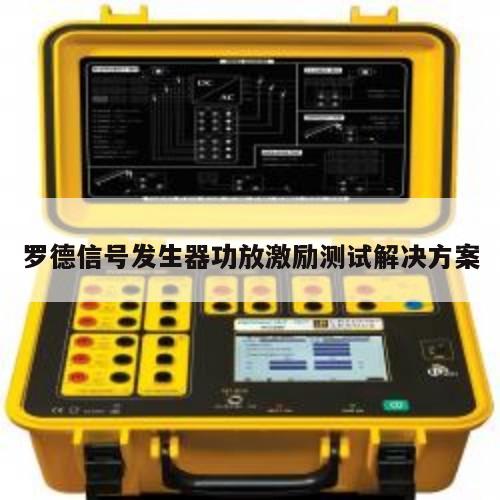 罗德信号发生器功放激励测试解决方案