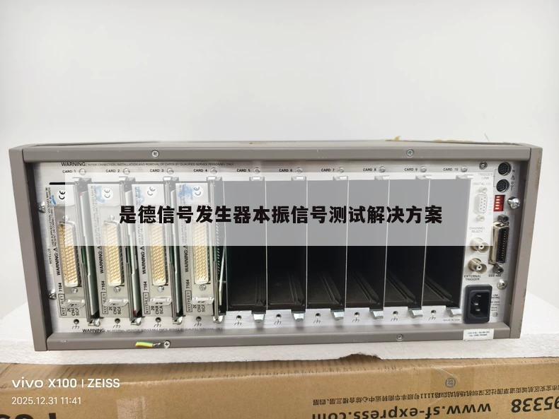 是德信号发生器本振信号测试解决方案