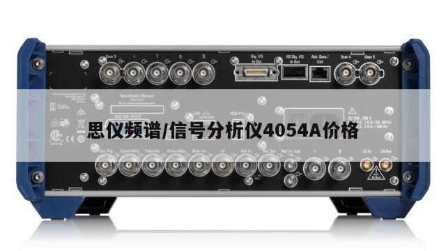 思仪频谱/信号分析仪4054A价格