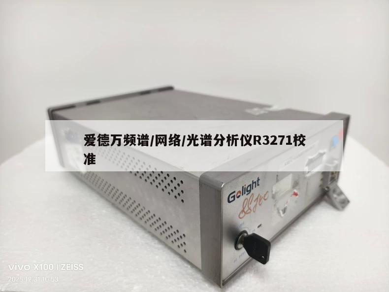 爱德万频谱/网络/光谱分析仪R3271校准