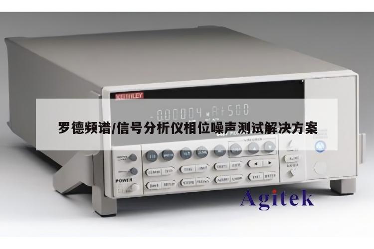 罗德频谱/信号分析仪相位噪声测试解决方案