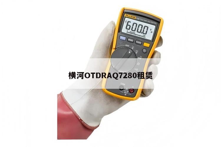 横河OTDRAQ7280租赁