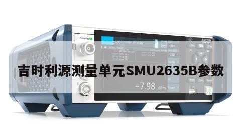 吉时利源测量单元SMU2635B参数