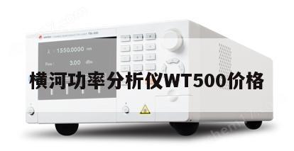 横河功率分析仪WT500价格