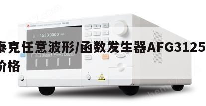 泰克任意波形/函数发生器AFG31252价格