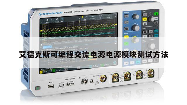 艾德克斯可编程交流电源电源模块测试方法