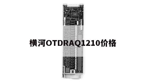 横河OTDRAQ1210价格