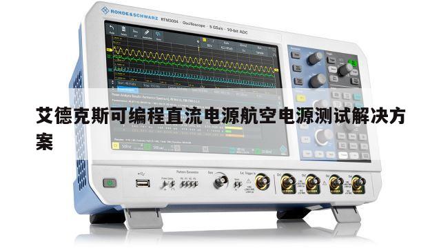 艾德克斯可编程直流电源航空电源测试解决方案