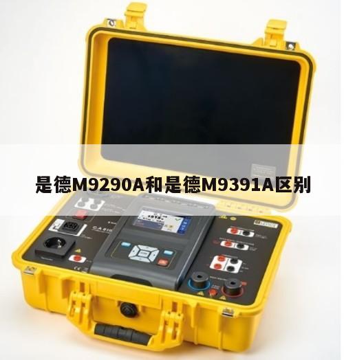 是德M9290A和是德M9391A区别