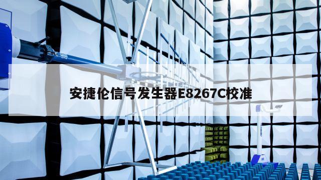 安捷伦信号发生器E8267C校准