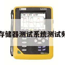 爱德万存储器测试系统测试频率选型