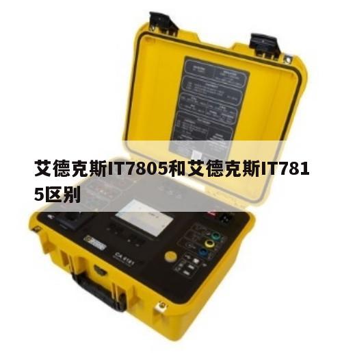 艾德克斯IT7805和艾德克斯IT7815区别