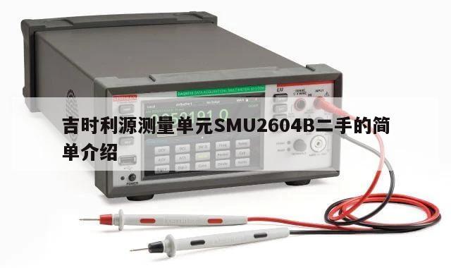 吉时利源测量单元SMU2604B二手的简单介绍