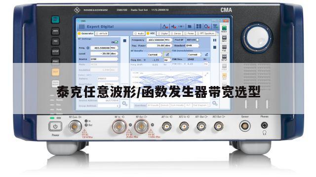 泰克任意波形/函数发生器带宽选型