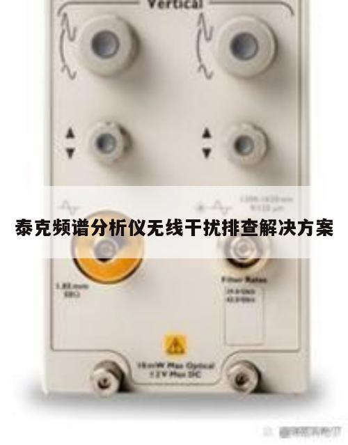 泰克频谱分析仪无线干扰排查解决方案