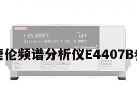 安捷伦频谱分析仪E4407B参数