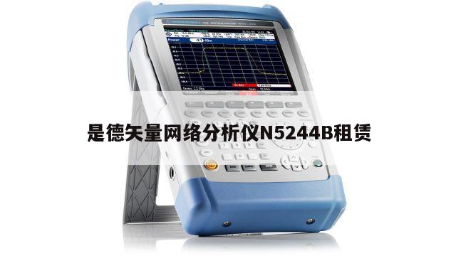是德矢量网络分析仪N5244B租赁