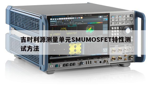 吉时利源测量单元SMUMOSFET特性测试方法
