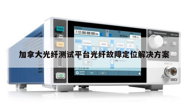 加拿大光纤测试平台光纤故障定位解决方案