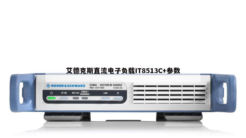 艾德克斯直流电子负载IT8513C+参数