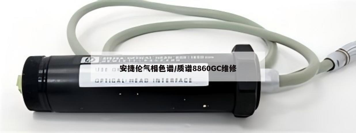 安捷伦气相色谱/质谱8860GC维修