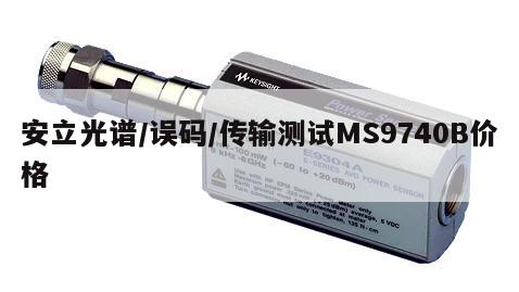 安立光谱/误码/传输测试MS9740B价格