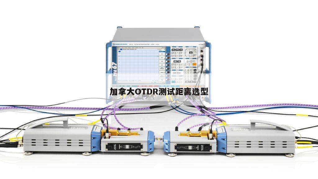 加拿大OTDR测试距离选型