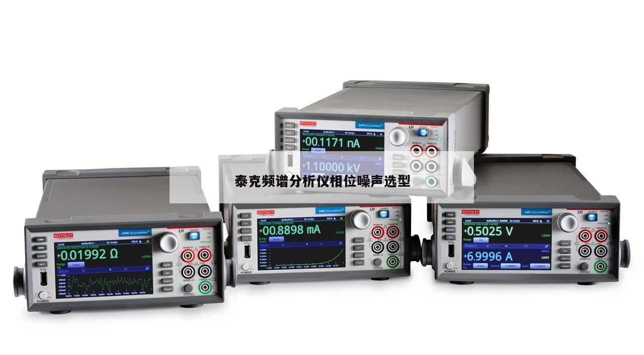 泰克频谱分析仪相位噪声选型