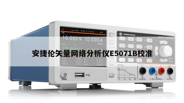 安捷伦矢量网络分析仪E5071B校准