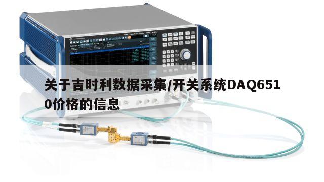 关于吉时利数据采集/开关系统DAQ6510价格的信息