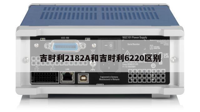 吉时利2182A和吉时利6220区别