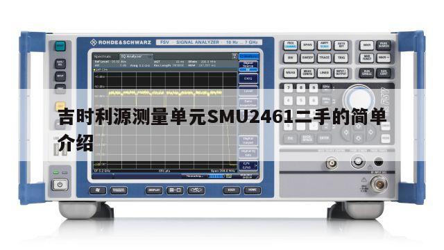 吉时利源测量单元SMU2461二手的简单介绍