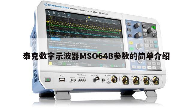 泰克数字示波器MSO64B参数的简单介绍